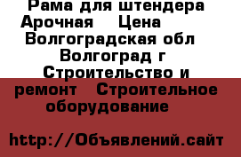 Рама для штендера Арочная  › Цена ­ 600 - Волгоградская обл., Волгоград г. Строительство и ремонт » Строительное оборудование   